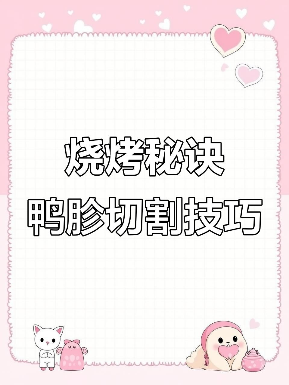 掌握鸭胗切法,烧烤摊必火!