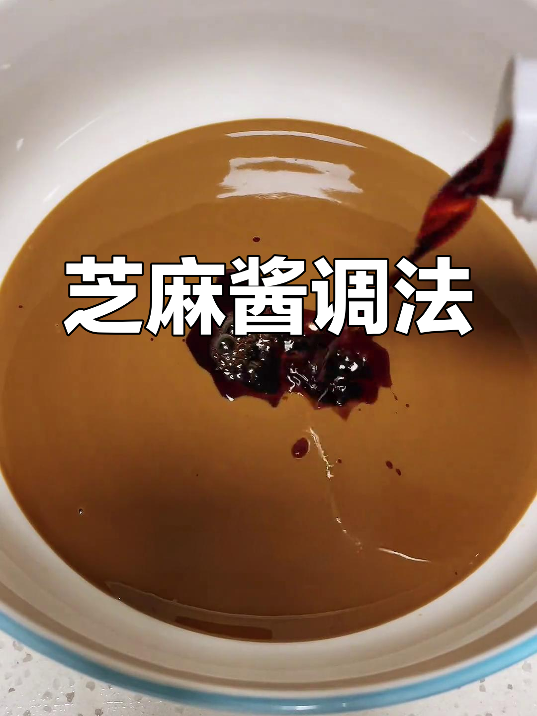 凉皮凉面芝麻酱调制秘诀,丝滑口感轻松做