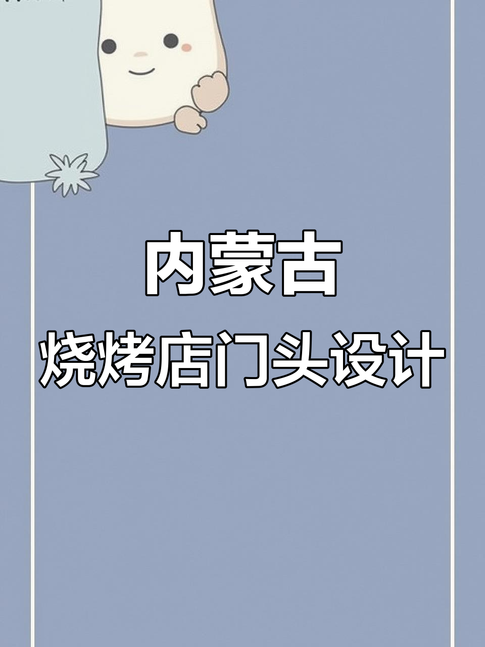 内蒙古烧烤店门头设计全流程,效果惊艳!