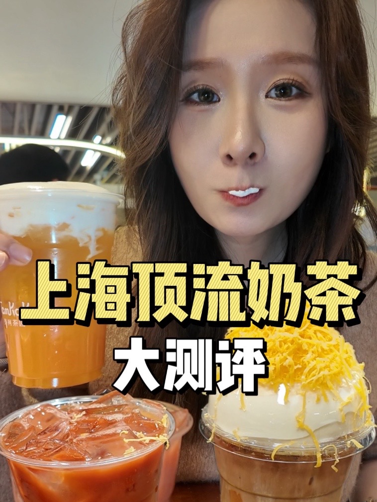 上海超火奶茶大测评,哪种口味最值得一试?