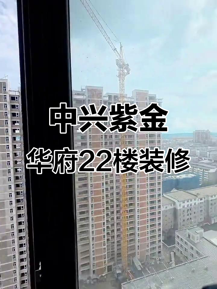 紫金华府三期观景高层,22楼黄金楼层装修实拍