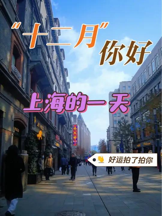 土生土长的上海人找我当导游,我还是第一次碰到 上海潮人逛街好去处 名人故居 海派文化 外滩