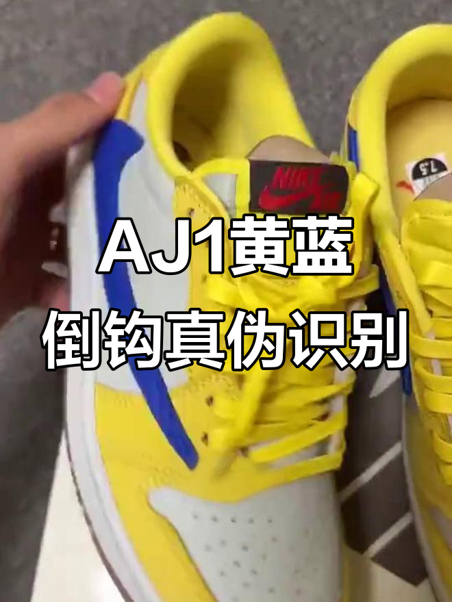 如何辨别AJ1黄蓝倒钩真假?掌握这三点轻松判断