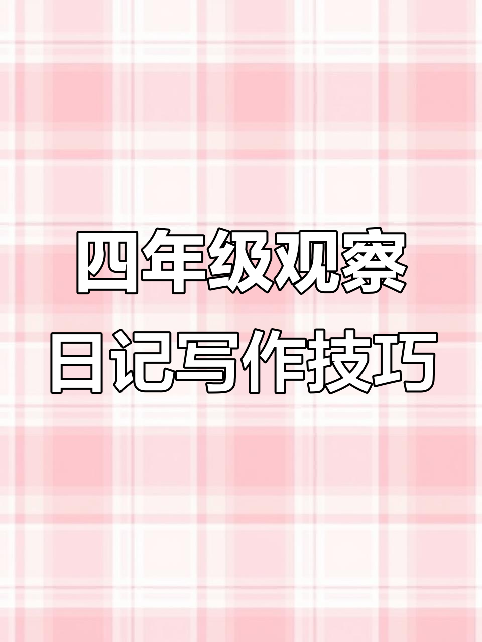 四年级观察日记范文,教你如何写绿豆芽成长记录