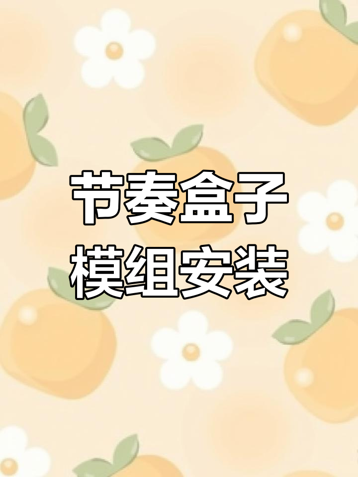 节奏盒子模组下载教程