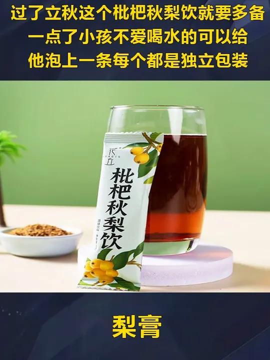 过了立秋,这个枇杷秋梨饮就要多备一点了!小孩不爱喝水的可以给他泡上一条,每个都是独立包装 
