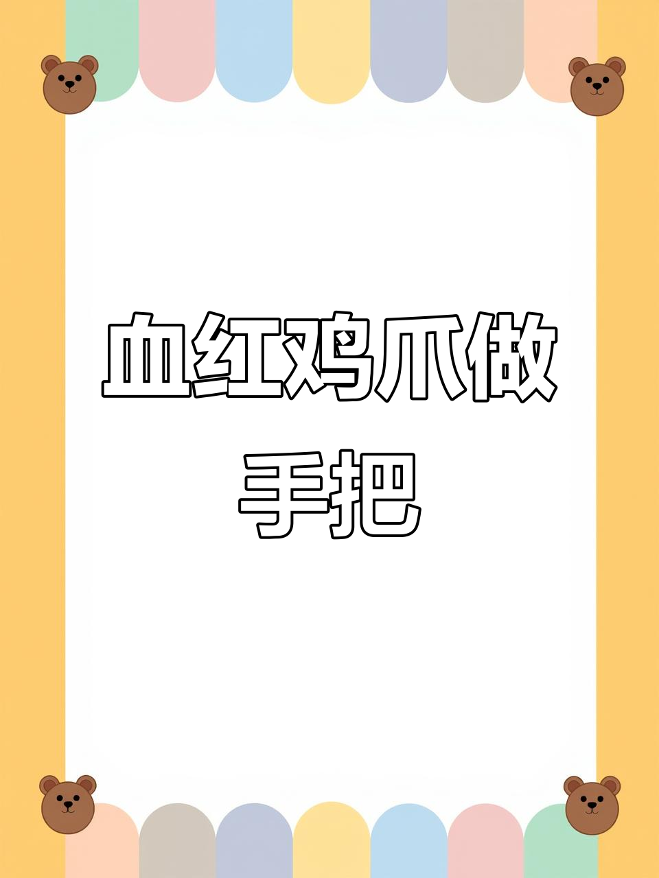 血红色鸡爪骨,北京大哥花500元收来当手把件