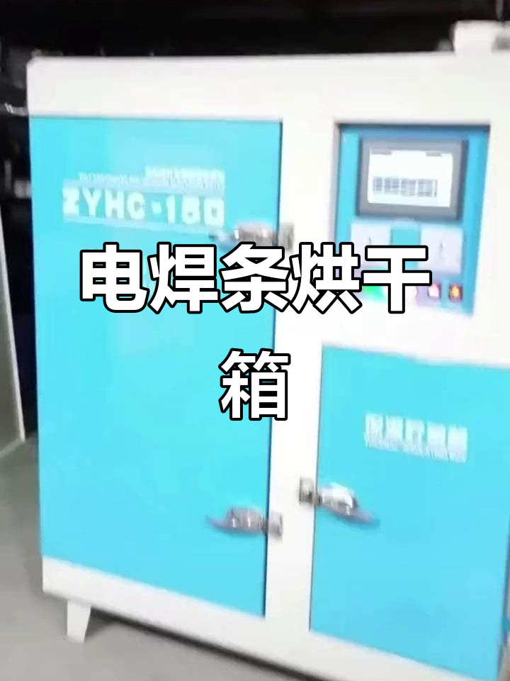 石化725标准电焊条烘干箱,高效节能更稳定
