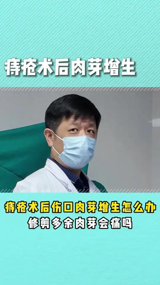 痔疮术后肉芽增生怎么办?修剪掉多余肉芽会很痛吗