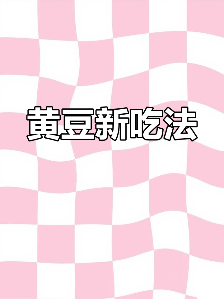 黄豆这样做,酱香四溢,拌饭绝配!红烧肉也比不上这味道