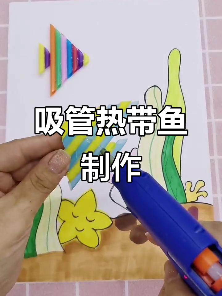 用吸管做热带鱼,简单又有趣的创意手工