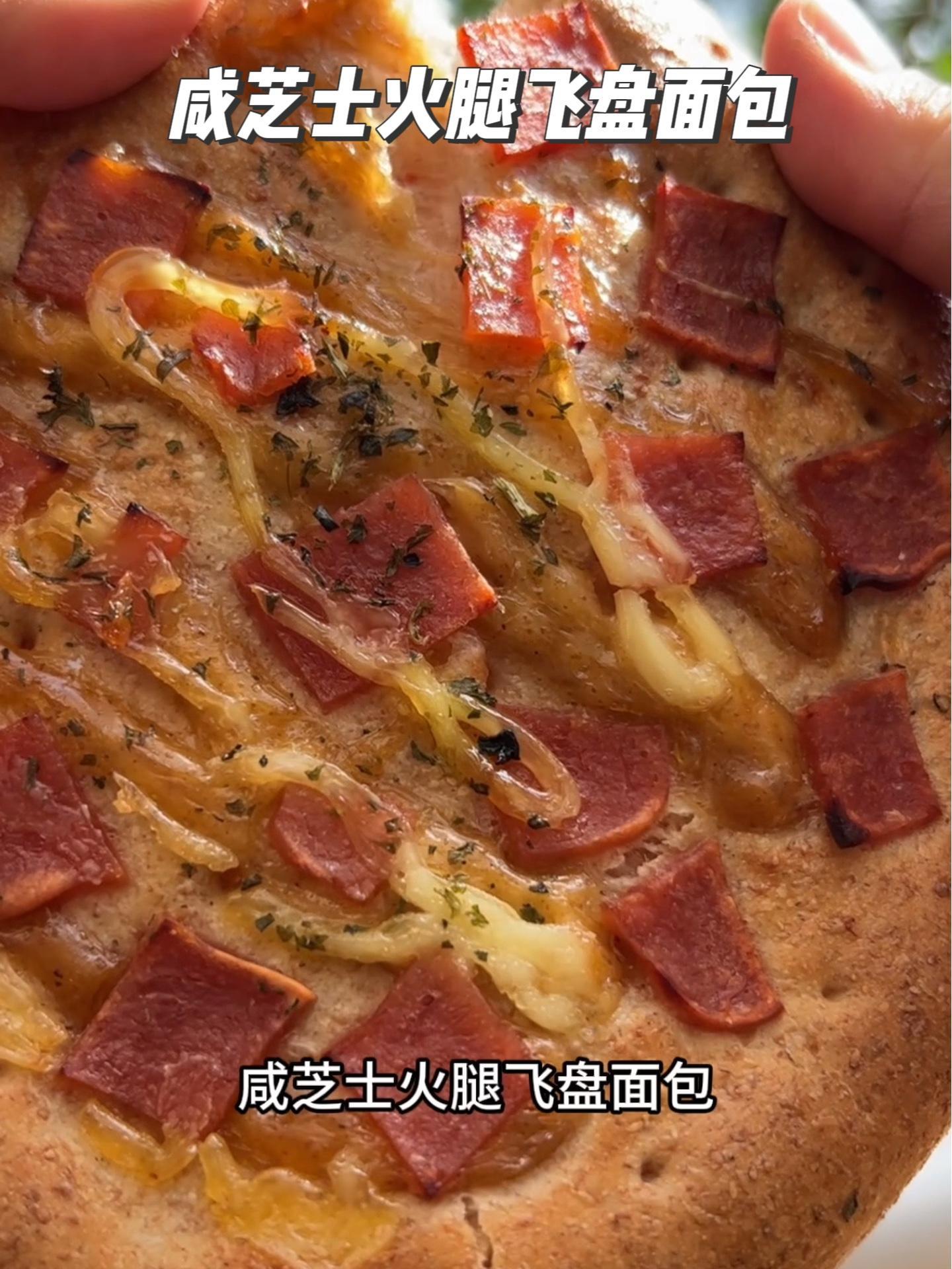 咸芝士火腿飞盘面包!这不就是低卡版的披萨嘛!口感层次丰富,热量还不高,绝了 馋哭了 低卡美