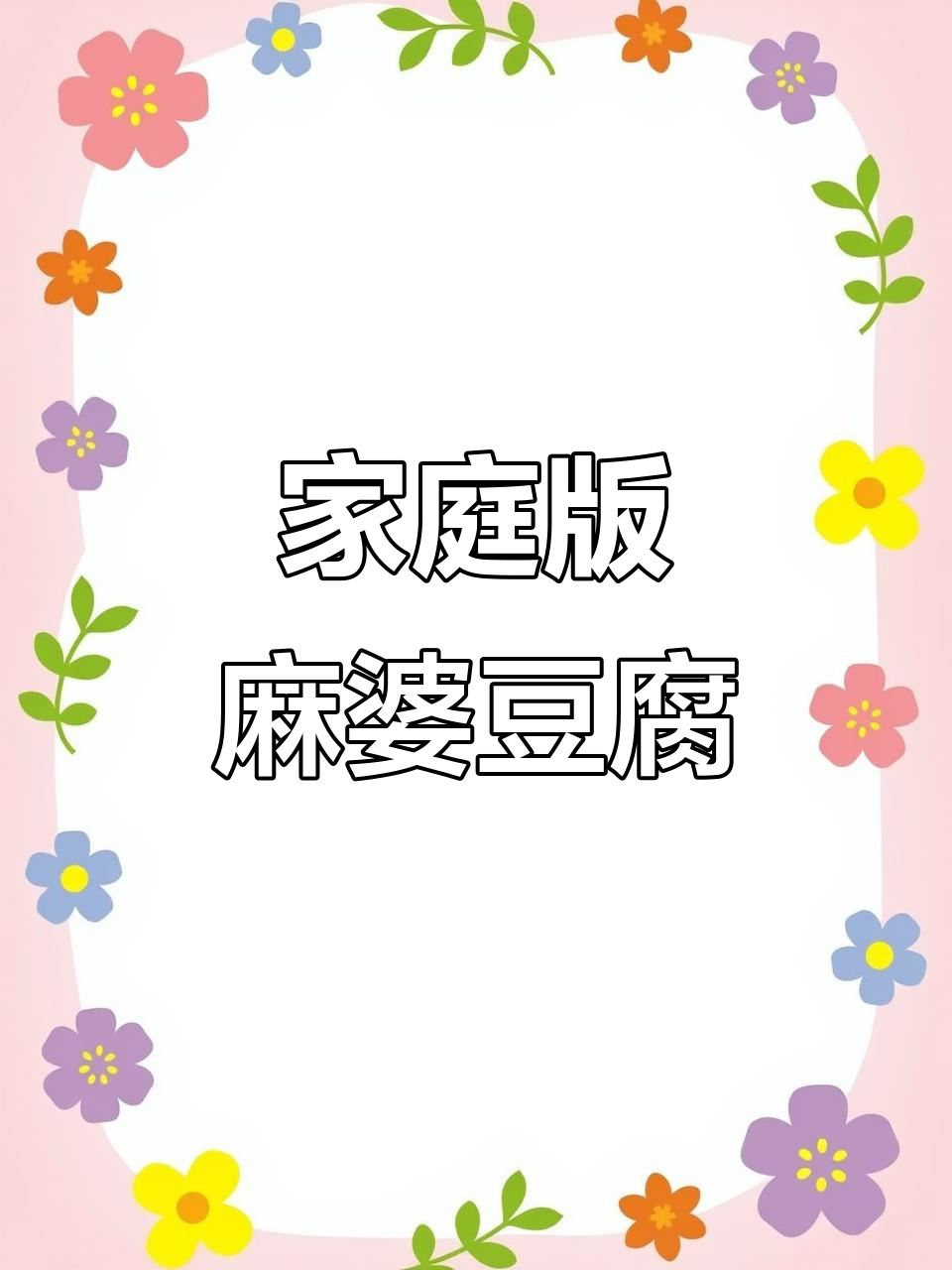在家做麻婆豆腐,味道堪比饭店大厨!秘诀就在这个调料包
