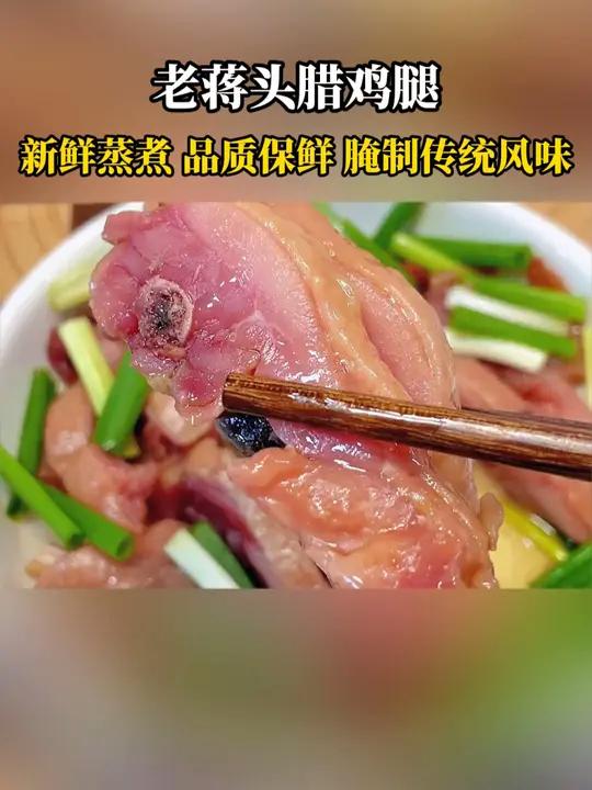 中秋活动买腊鸡腿 常州老蒋头的腊鸡腿正常咸,微微微甜,肉质又嫩又紧实,根据自己的喜欢加点配