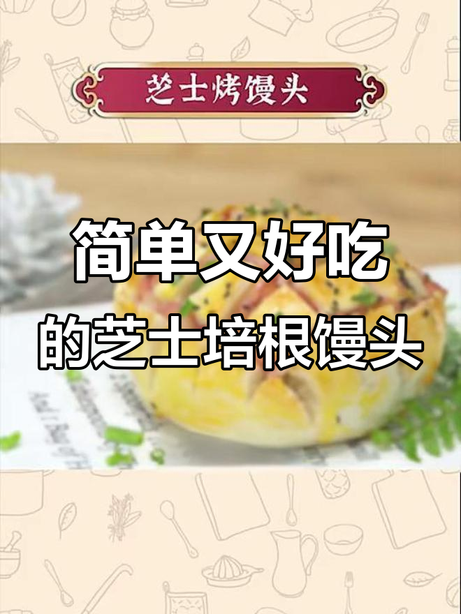 用几毛钱成本做出超豪华馒头,芝士培根馅料满满!