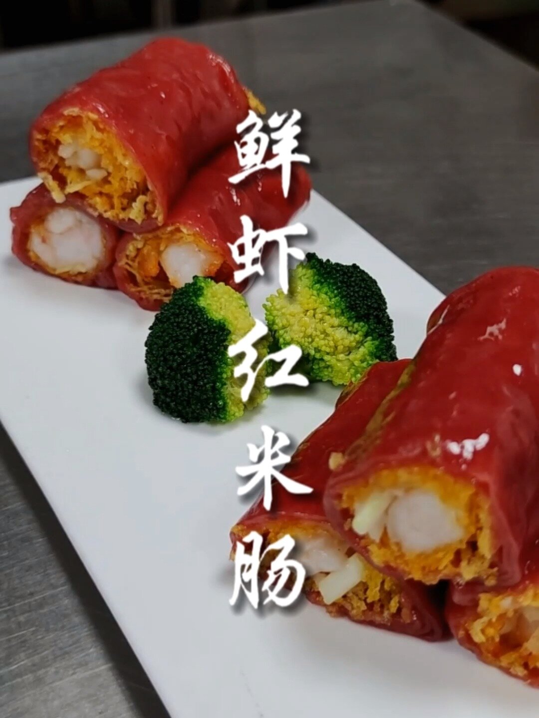 去酒楼喝早茶必点的鲜虾红米肠做法分享