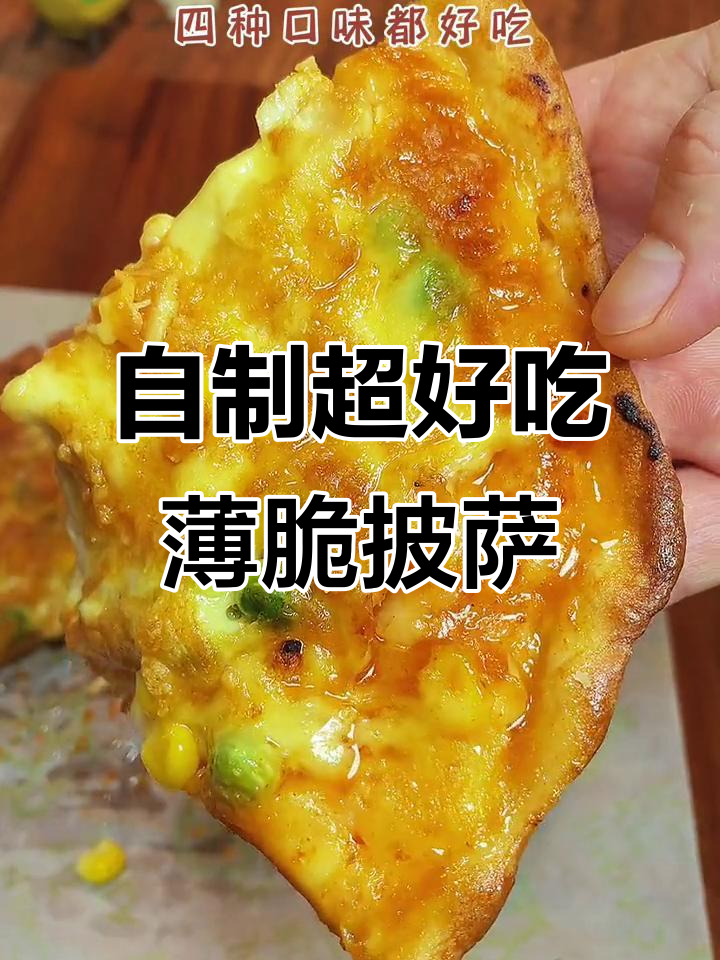 手工意式薄脆披萨,家庭自制也能媲美西餐厅