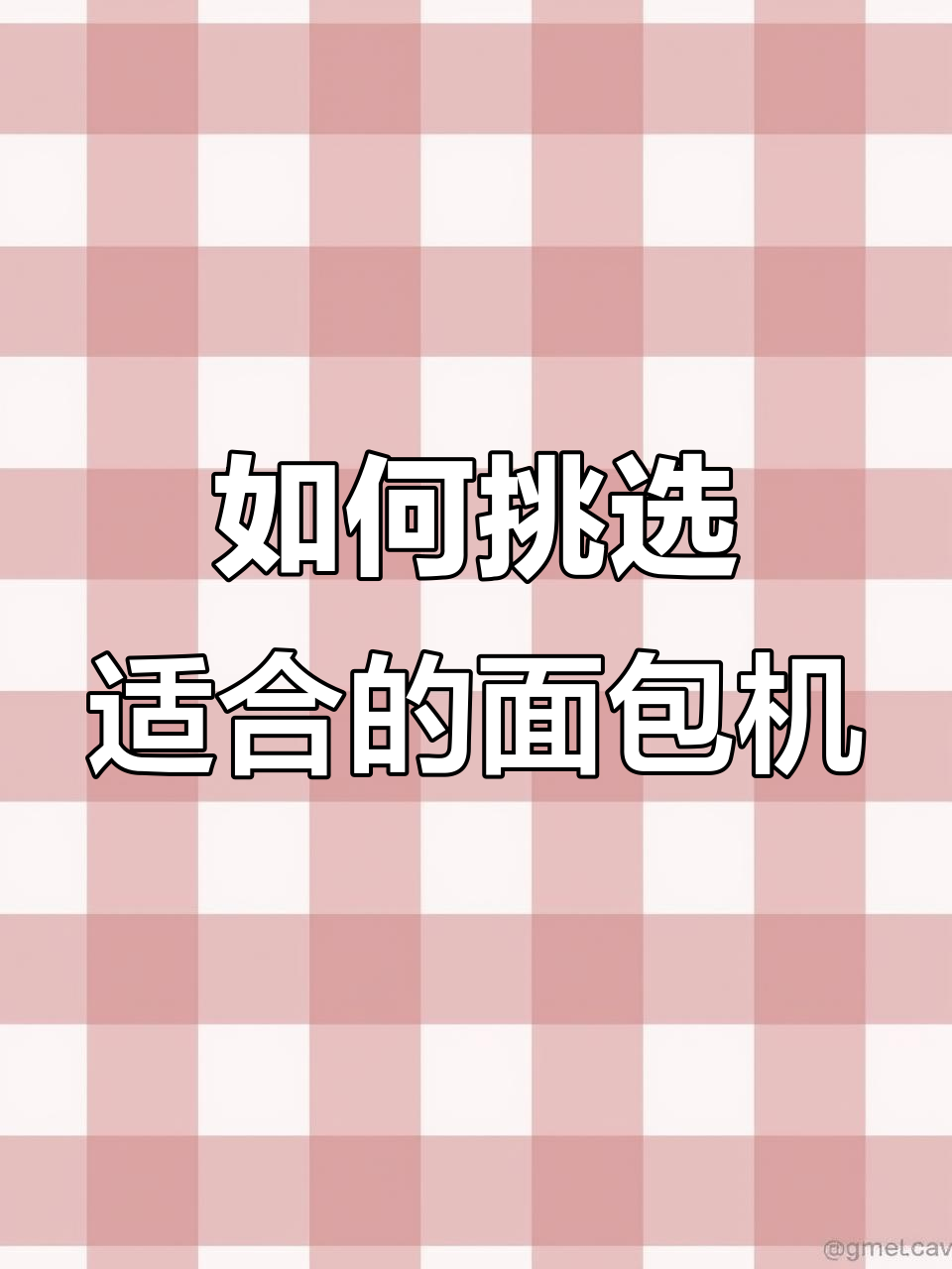 面包机选对温度，吐司轻松做！柏翠VS苏夏对比评测
