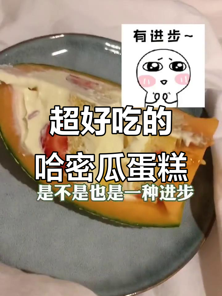 哈密瓜蛋糕大变身,草莓奶油和水果的完美搭配!
