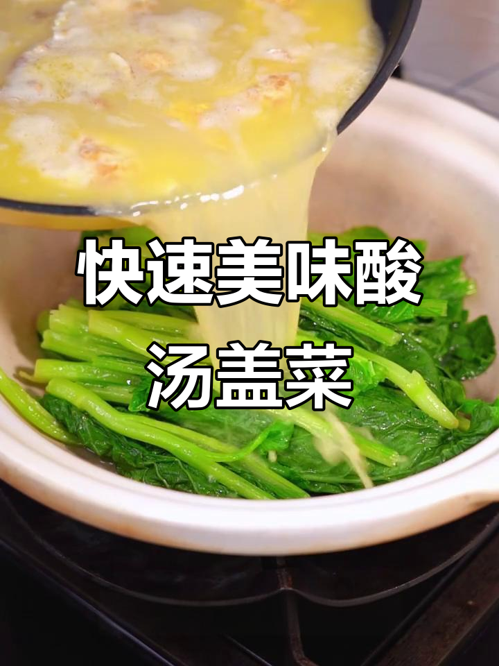 上班族必备酸汤盖菜,鲜美又快手!