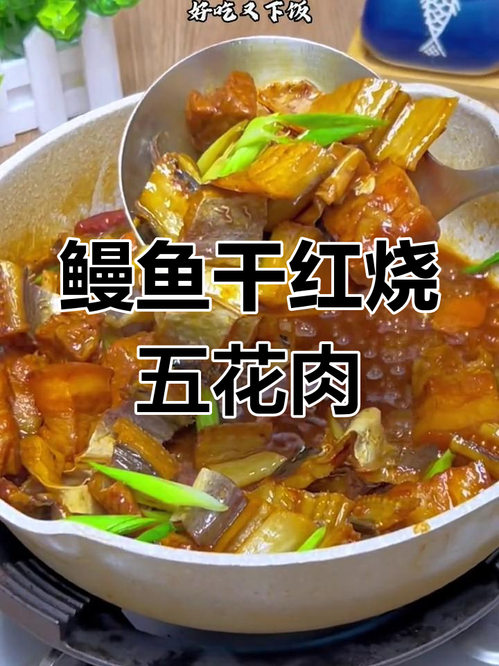 宁波地道鳗鱼干烧肉,鲜香美味做法