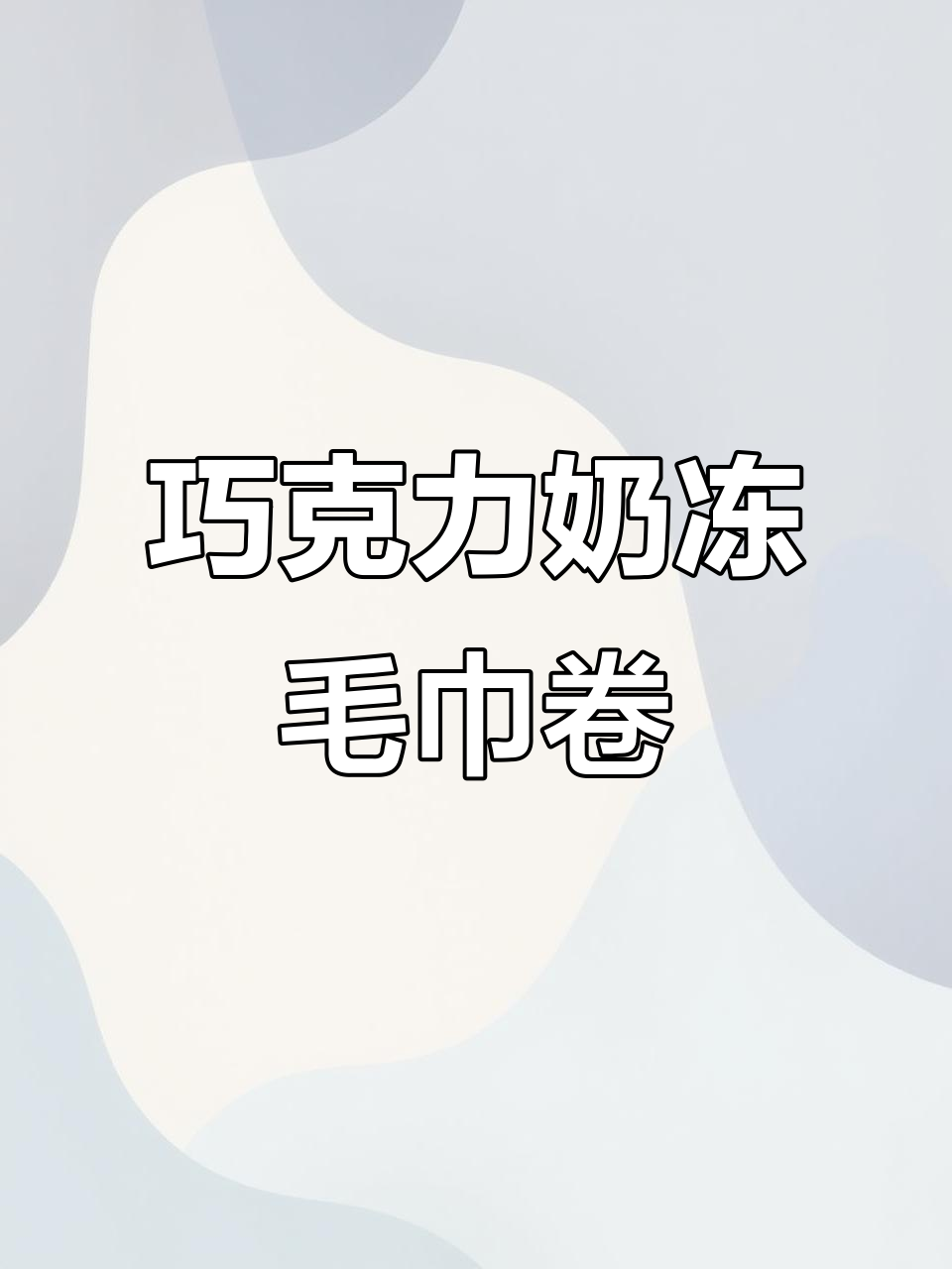 巧克力奶冻毛巾卷,松软浓郁,轻松在家做!