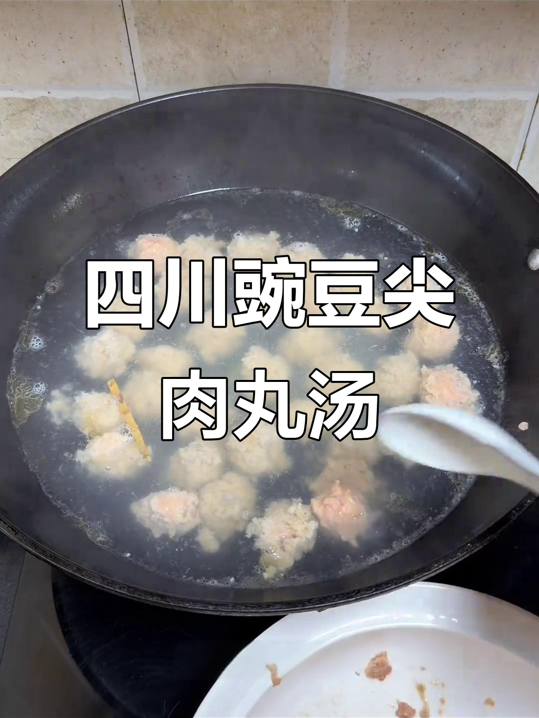 四川孩子最爱的豌豆尖肉丸汤,鲜香四溢让人怀念