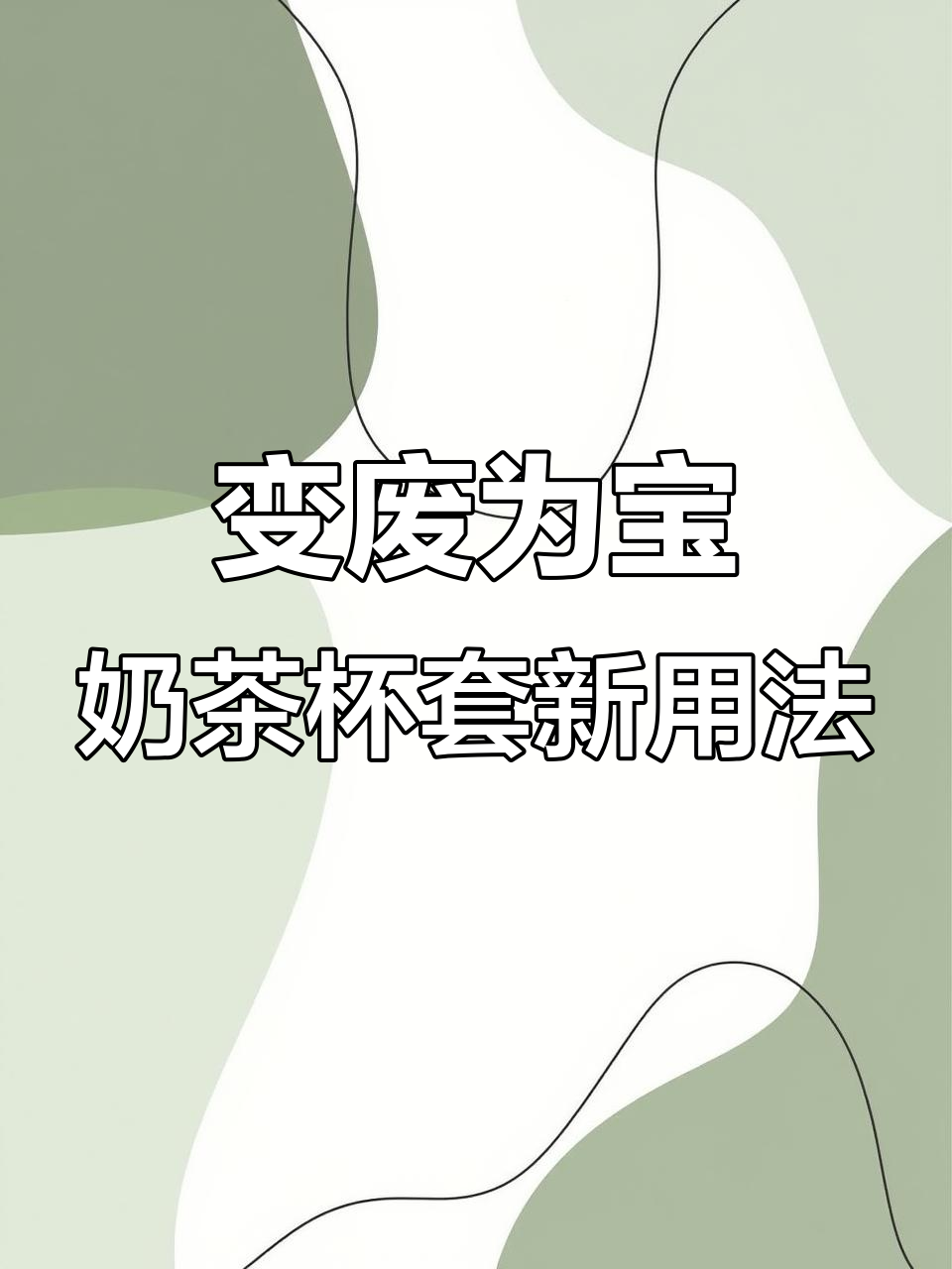奶茶杯套变宝,DIY创意收纳妙招
