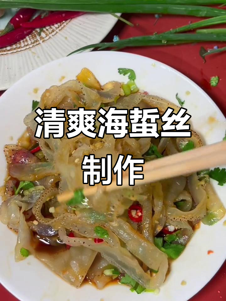 海蜇丝凉拌做法，酸辣爽脆超开胃