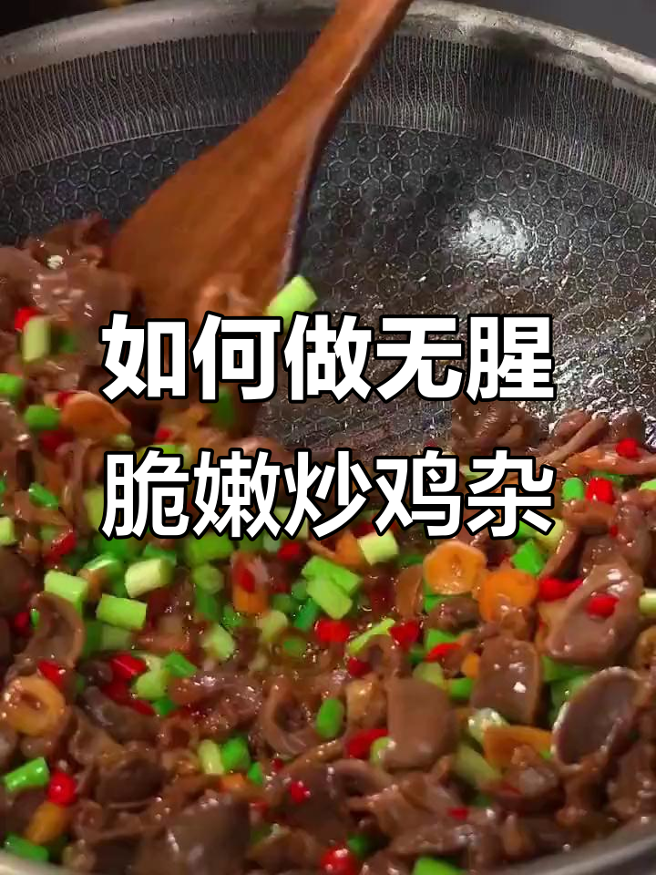 炒鸡杂不腥，脆嫩又入味！教你正确做法
