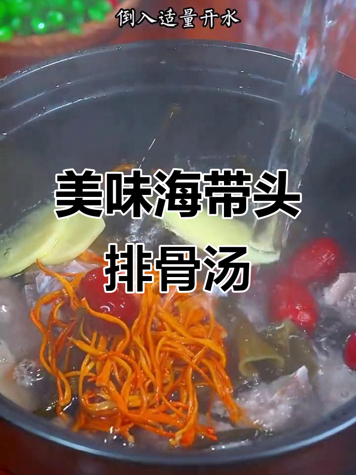 海带头排骨汤,营养满满,回味无穷