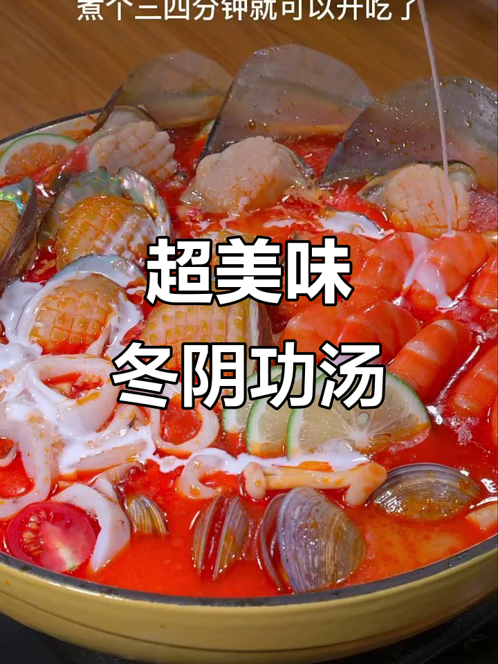 酸辣冬阴功汤,椰香四溢,海鲜菌菇任你选