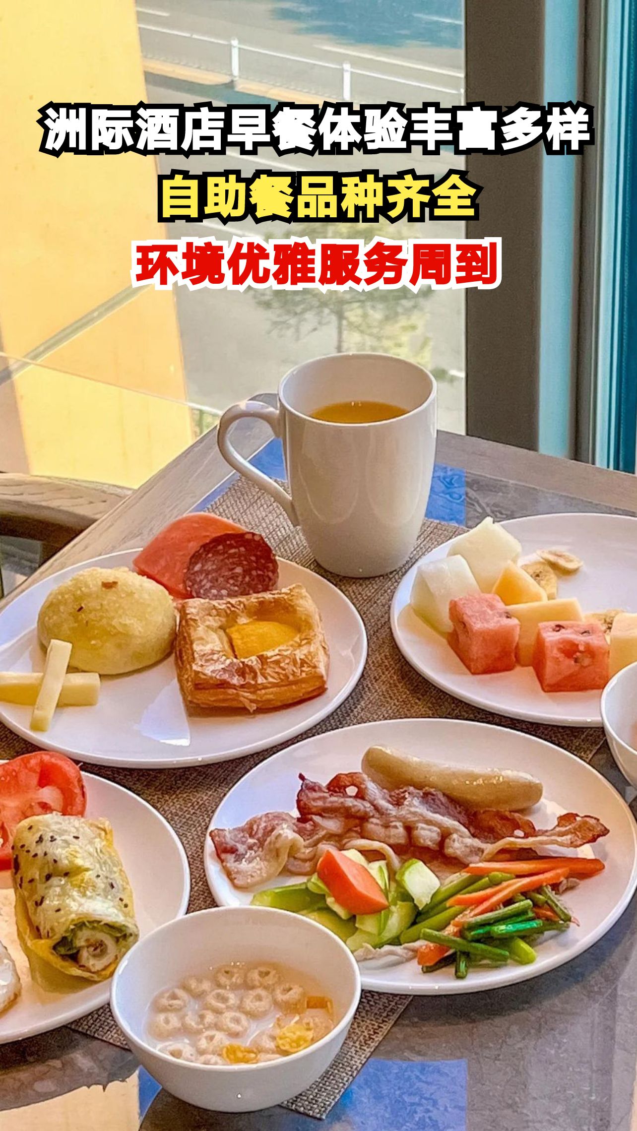 洲际酒店早餐体验丰富多样,自助餐品种齐全,环境优雅服务周到
