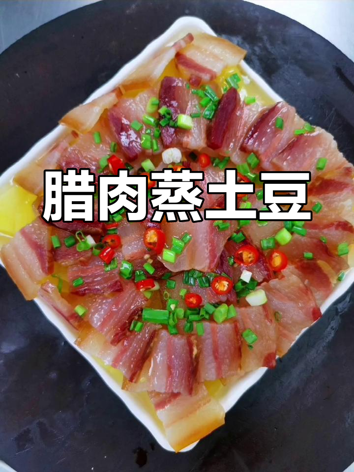 咸肉蒸土豆,简单又美味,香气扑鼻!