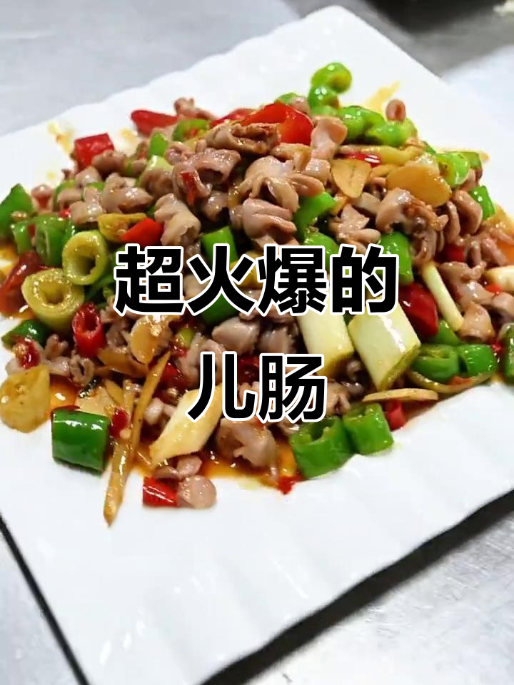 爆炒鹅肠,麻辣脆嫩,绝对下饭!