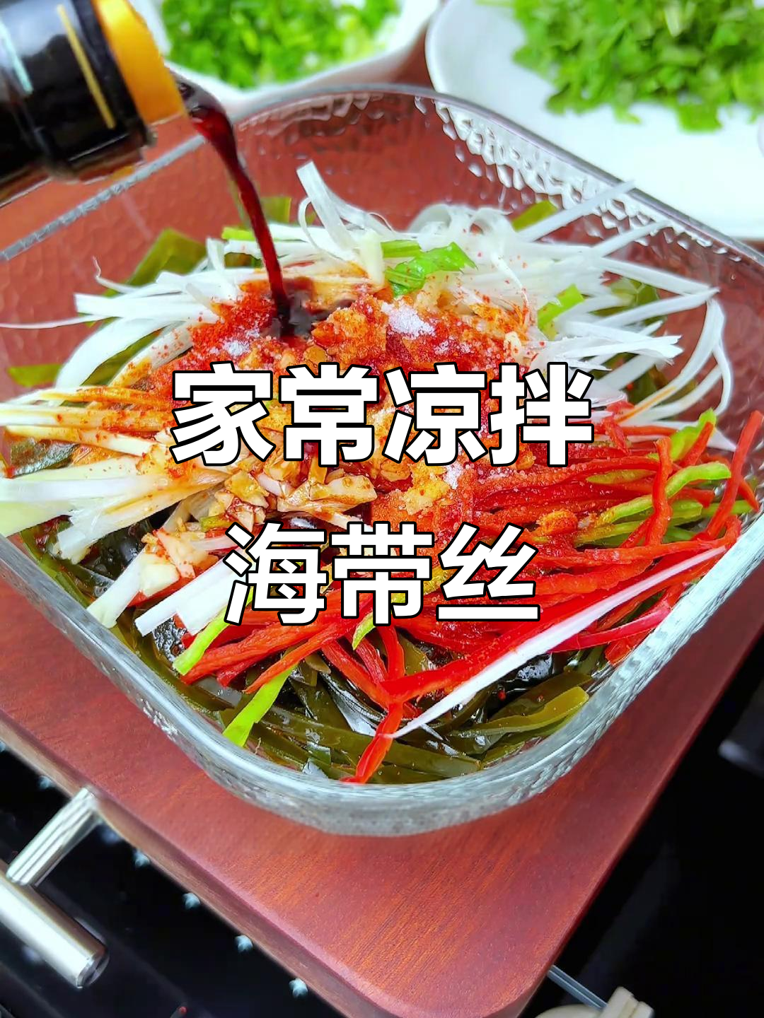 清爽凉拌海带丝,解腻又开胃,家常湘菜新做法