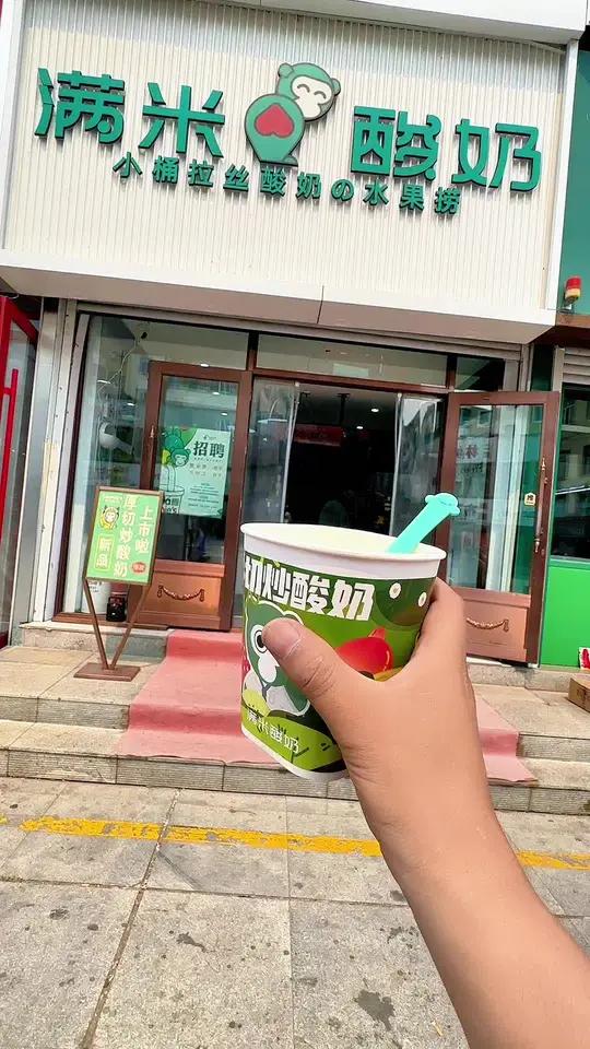 满米酸奶新品上市了,清凉一夏就吃厚切炒酸奶 冰凉一夏 夏日饮品 炒酸奶
