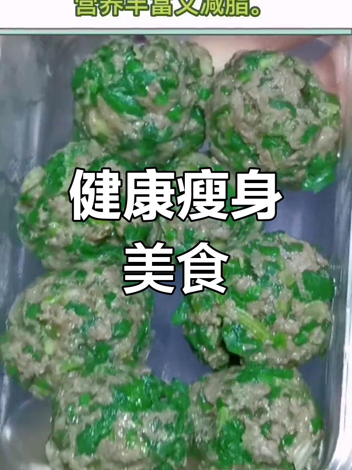 春天来了,减肥计划启动!营养美味食谱分享