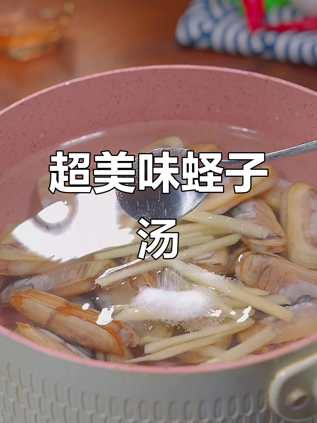 蛏子汤做法,简单又鲜美,10秒学会