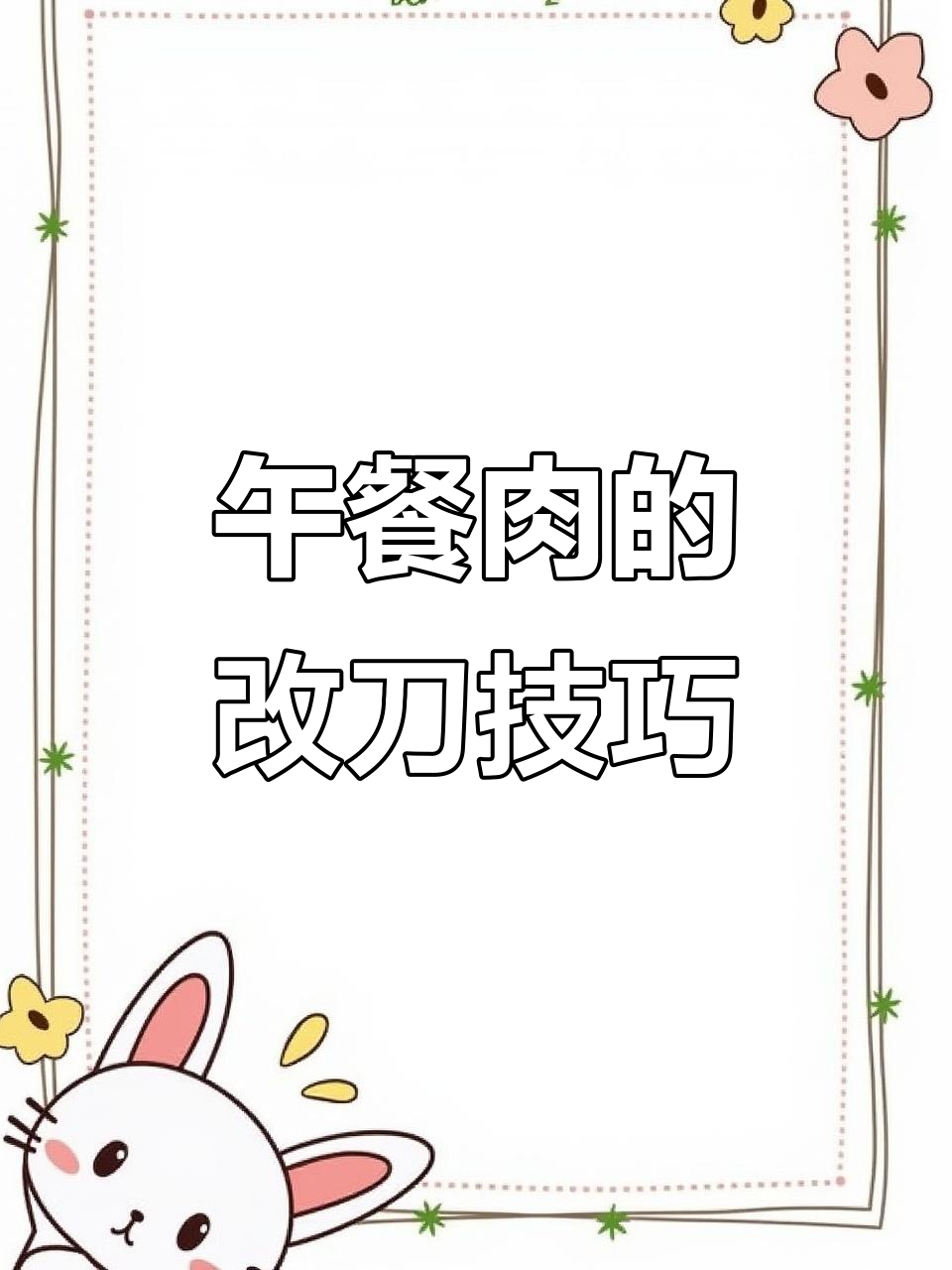 火锅必备午餐肉，切法大揭秘