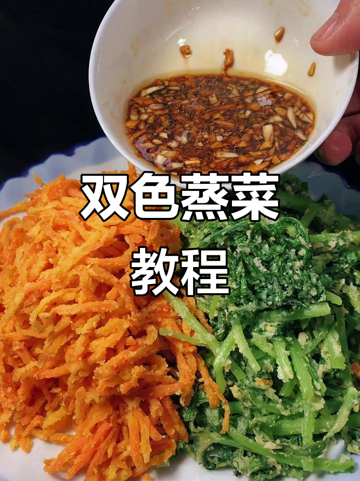 双色蒸菜,茼蒿胡萝卜搭配面粉,年夜饭必备美味