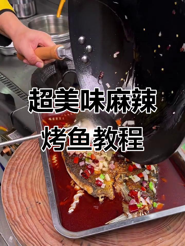 麻辣烤鱼秘诀大揭秘,火锅底料让味道更香浓