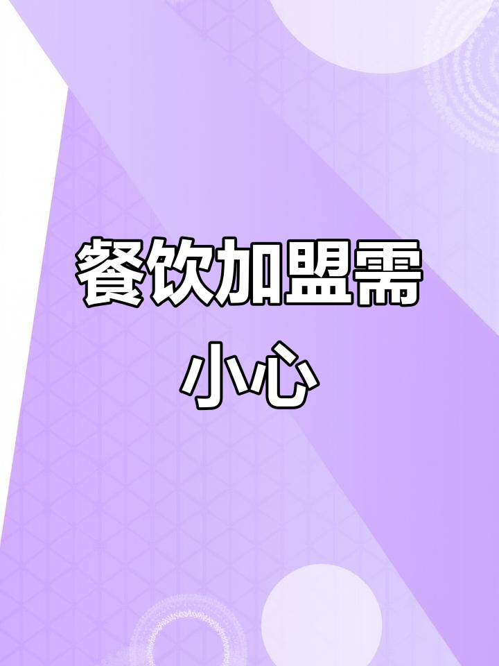 母鸡汤葱油饼加盟风险大,谨慎选择!