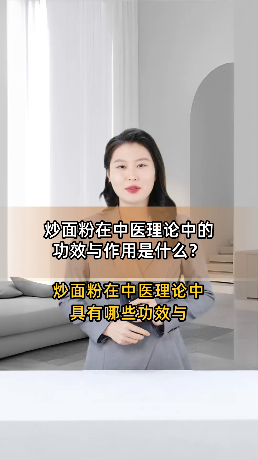 炒面粉在中医理论中的功效与作用是什么?