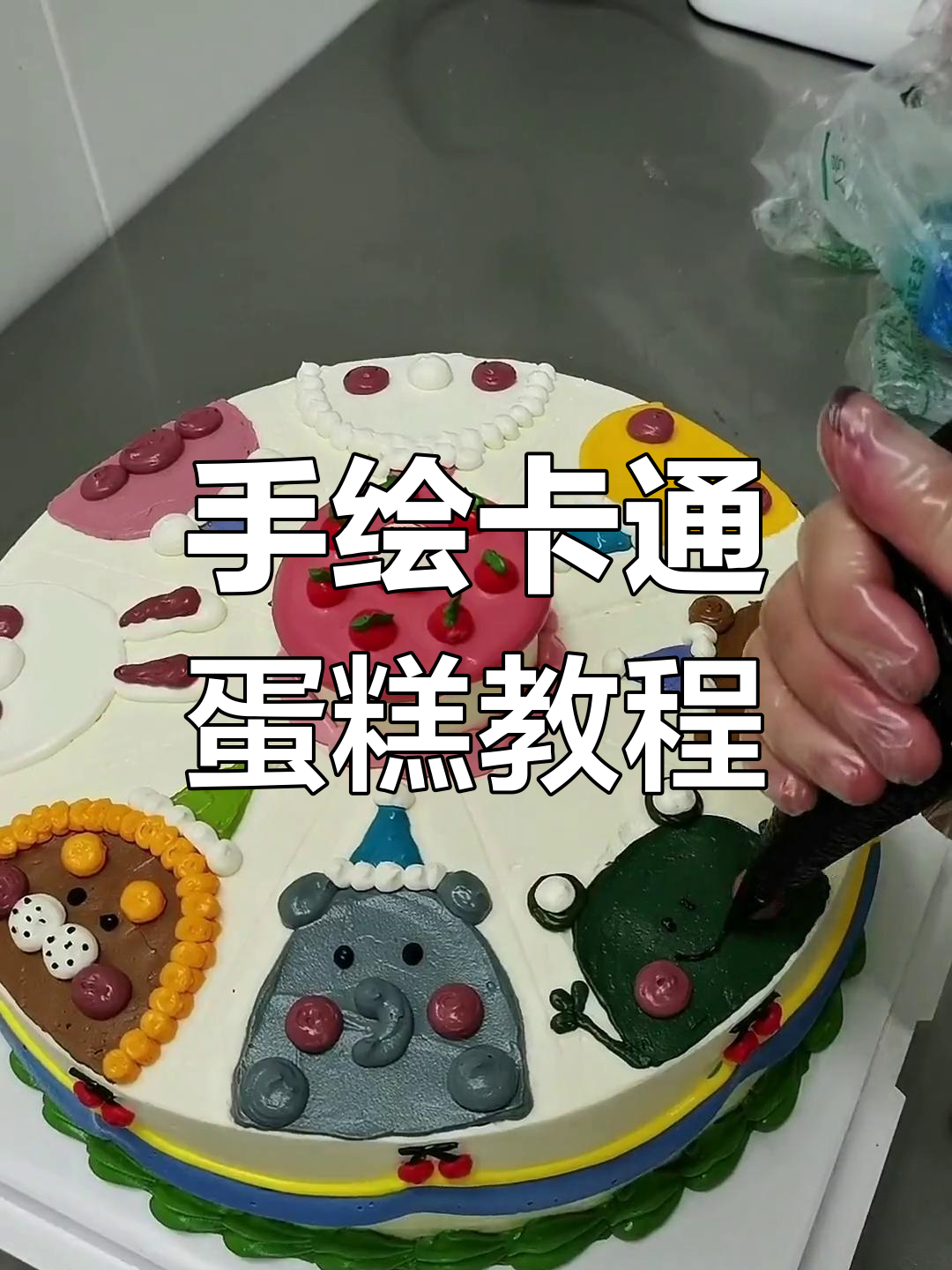 10寸动物奶油手绘卡通蛋糕制作技巧,挑战最复杂款式