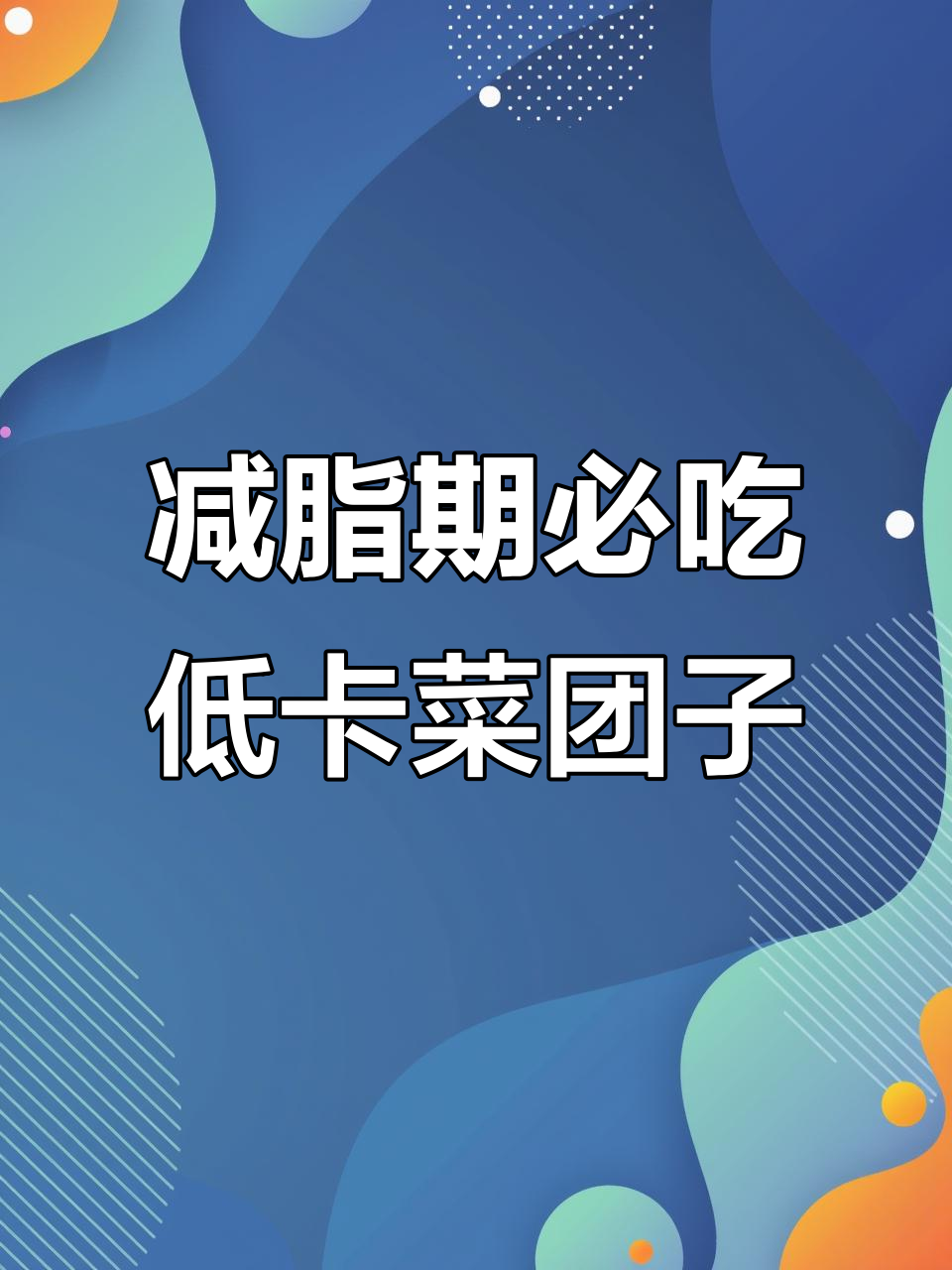 低卡玉米面菜团子,蒸一蒸轻松掉秤