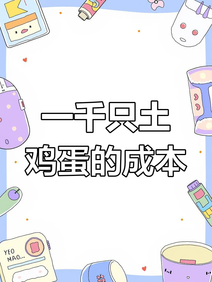 农村散养一千只蛋鸡,成本与利润分析