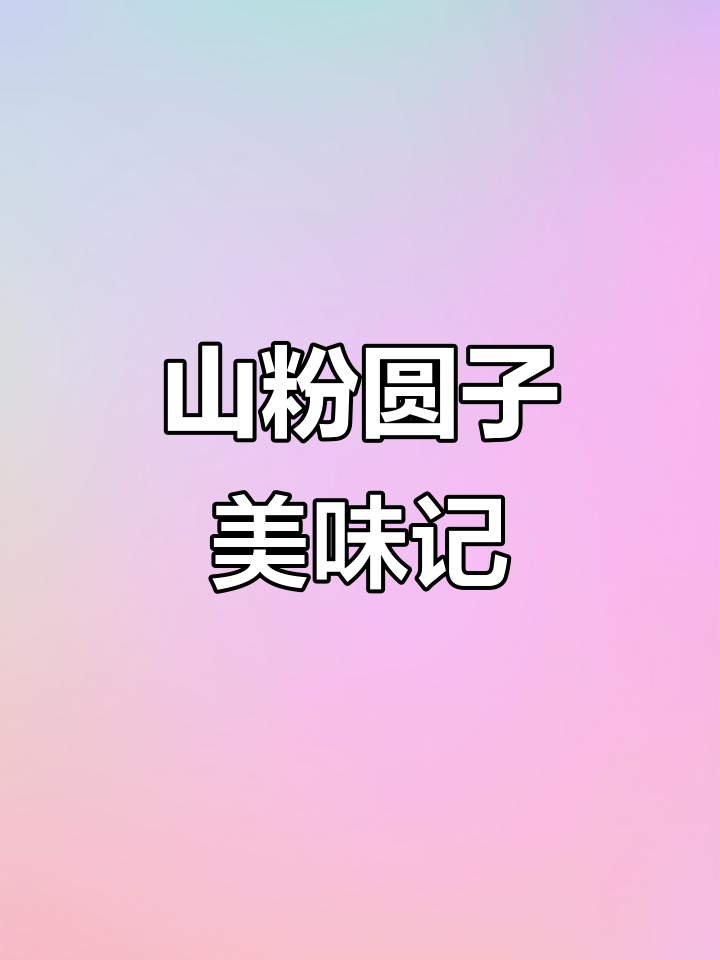 感谢大姐赠鱼,山粉圆子烧鱼头鲜美可口!