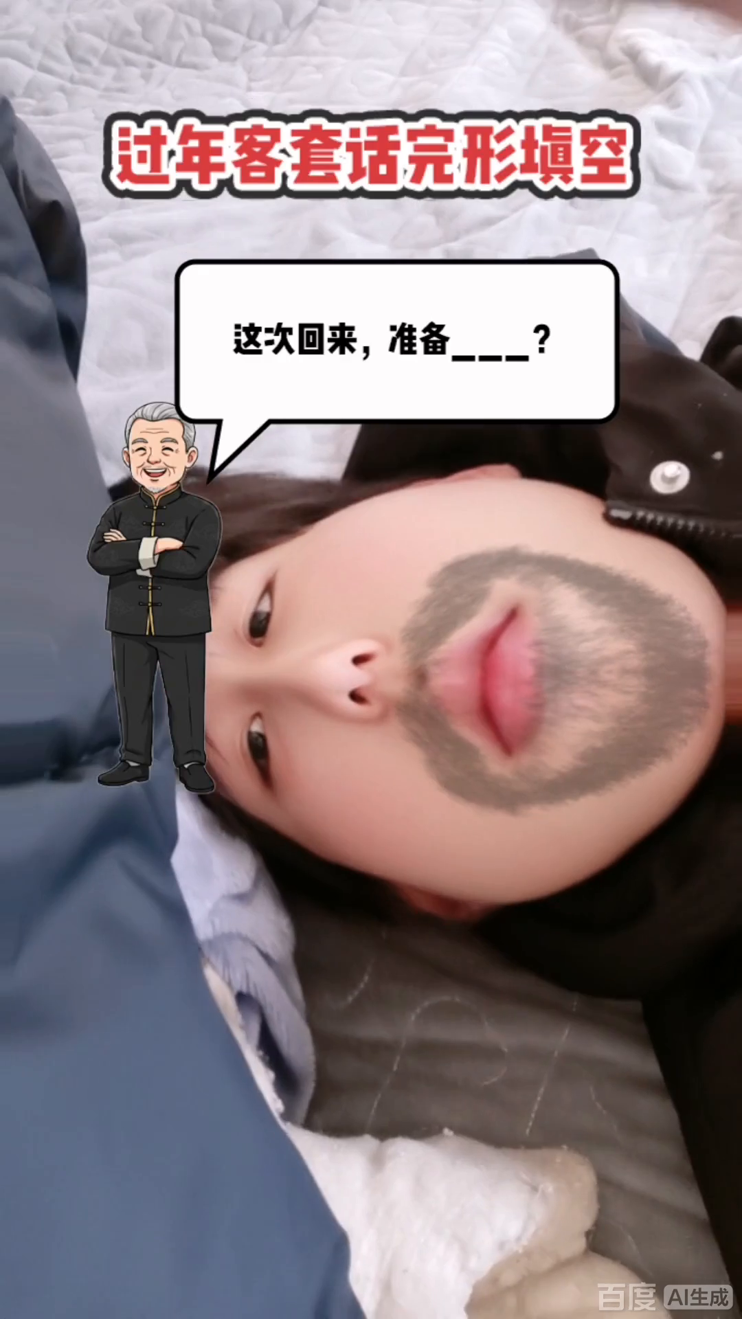 过年回家被问准备啥？