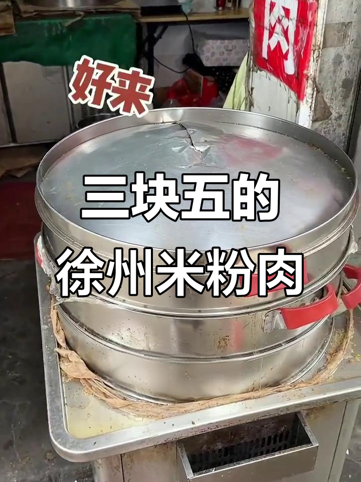徐州米粉蒸肉,三块五一斤的独特美味你尝过吗?